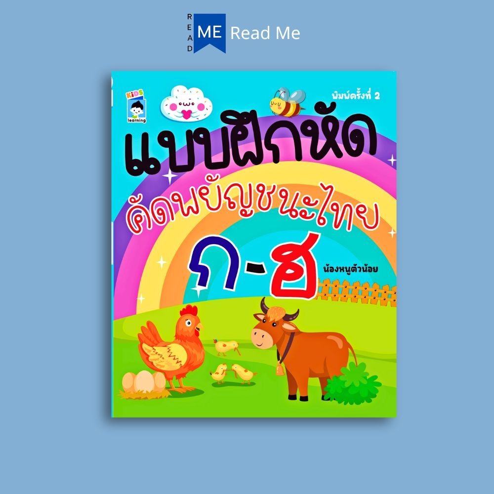 หนังสือ แบบฝึกหัดคัดพยัญชนะไทย ก-ฮ : หนังสือเด็ก คัดลายมือ ลากเส้น ระบายสี