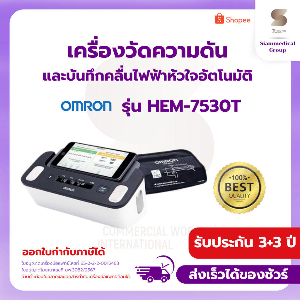 เครื่องวัดความดันและบันทึกคลื่นไฟฟ้าหัวใจ Omron รุ่น HEM-7530T