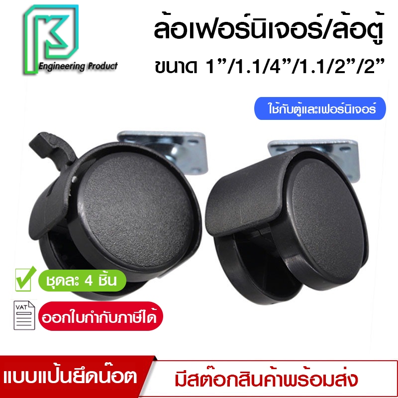 ล้อเฟอร์นิเจอร์ ฐานแบน ล้อหมุนได้ แบบแป้น มีเบรค และไม่มีเบรค ขนาด1นิ้ว -  2นิ้ว 4ลูก/ชุด