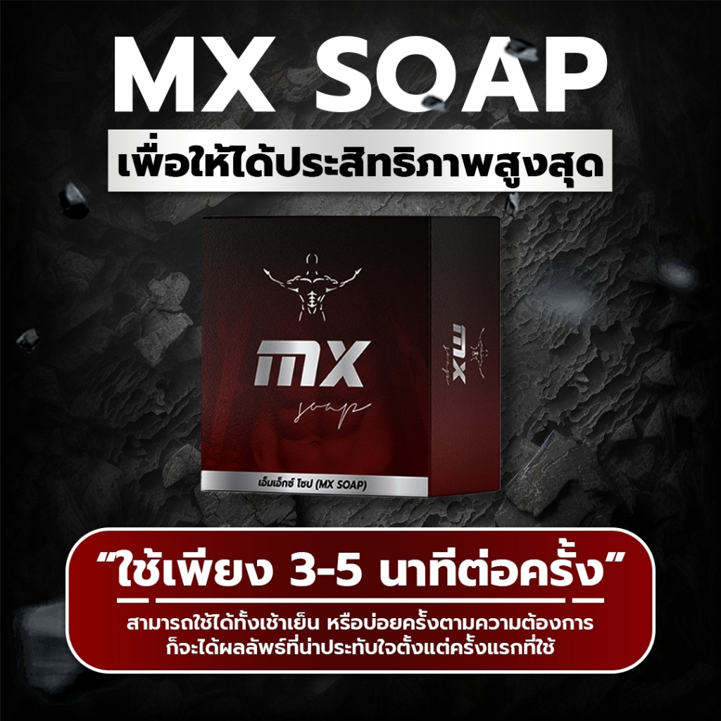 มิสเตอร์ซิกส์ เอ็มเอ็กซ์โซป (MX Soap สูตรใหม่ 2025) - รูปที่ 4