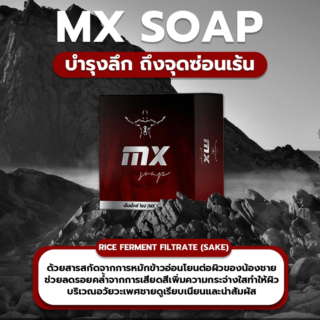 มิสเตอร์ซิกส์ เอ็มเอ็กซ์โซป (MX Soap สูตรใหม่ 2025) - รูปที่ 2