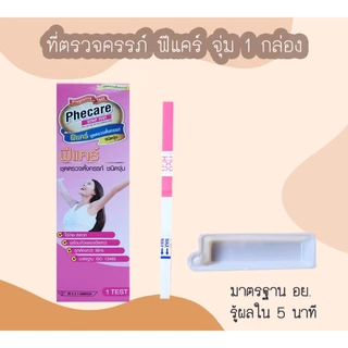 ที่ตรวจครรภ์ HCG Phecare ที่ตรวจท้อง ชุดตรวจตั้งครรภ์ ชุดตรวจท้อง แบบจุ่ม และปากกา