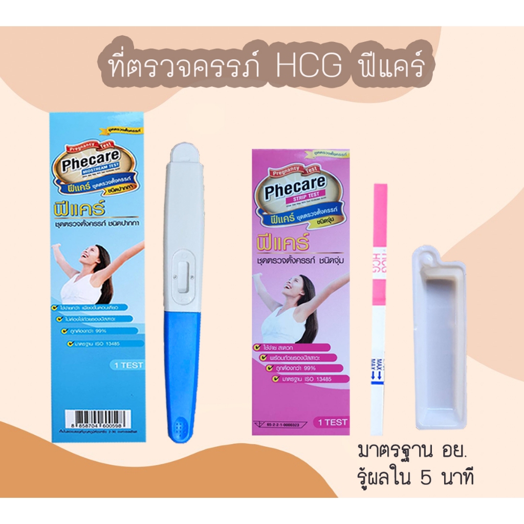 ที่ตรวจครรภ์ HCG Phecare ที่ตรวจท้อง ชุดตรวจตั้งครรภ์ ชุดตรวจท้อง แบบจุ่ม และปากกา