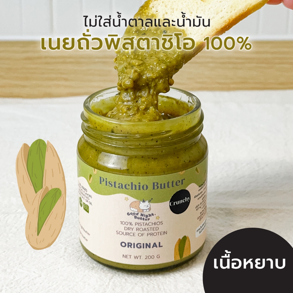 เนยถั่วคลีน เนยถั่วพิสตาชิโอ100% รสออริจินัล เนื้อหยาบ Pistachio butter ไม่ใส่น้ำตาล