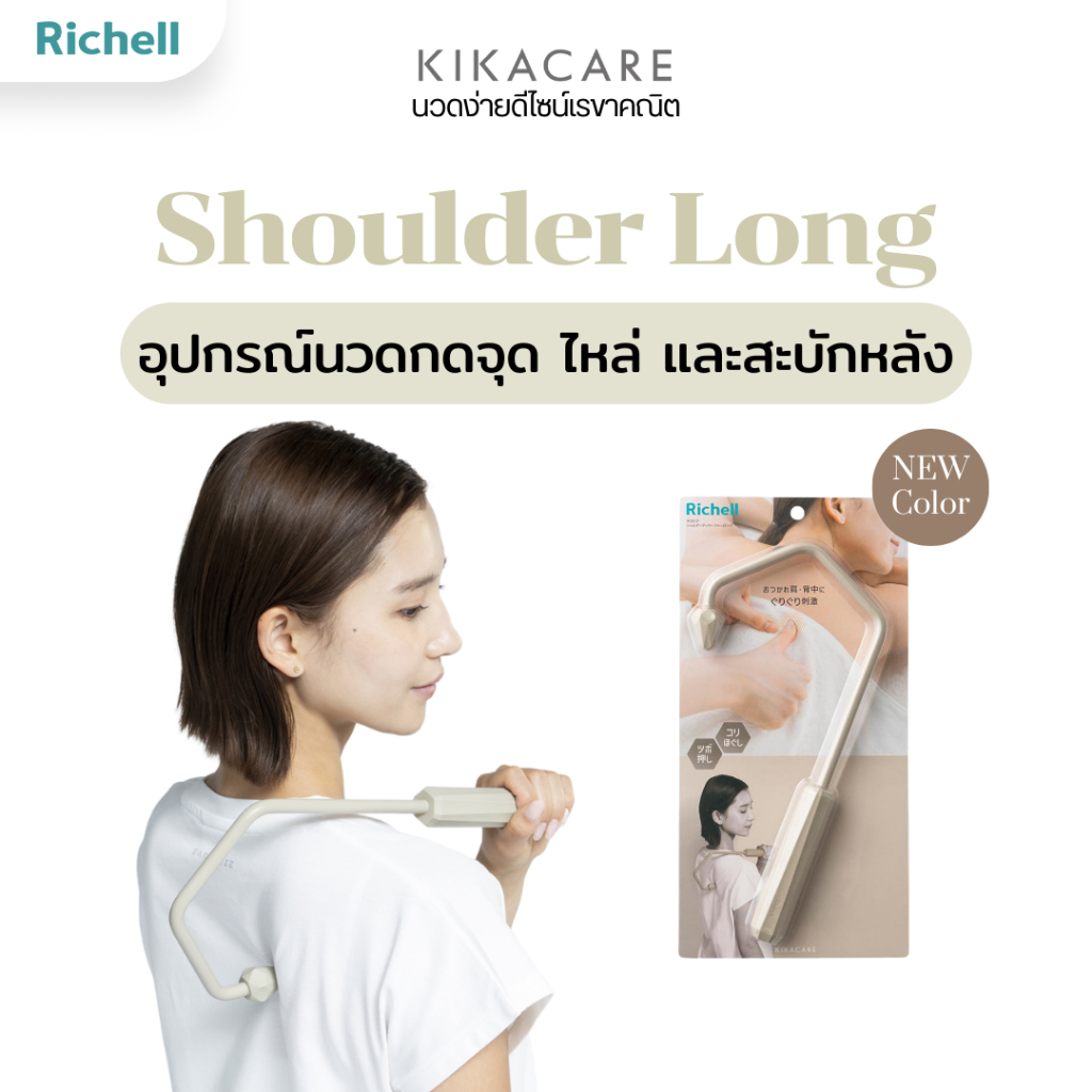 Richell Home(KIKACARE) Shoulder Back Massage ที่นวดกดจุด บริเวณไหล่ สะบักหลัง วัสดุซิลิโคนจากญี่ปุ่น
