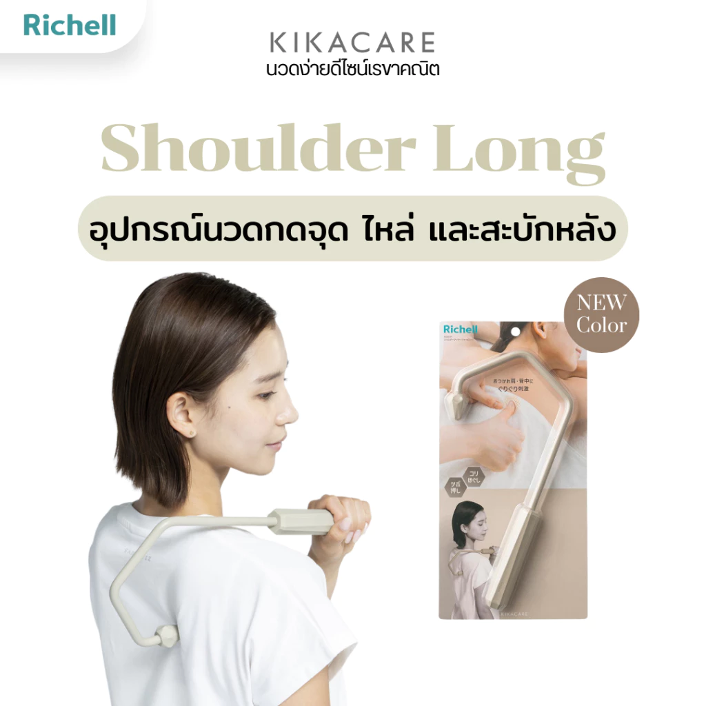 Richell Home(KIKACARE) Shoulder Back Massage ที่นวดกดจุด บริเวณไหล่ สะบักหลัง วัสดุซิลิโคนจากญี่ปุ่น