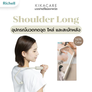 Richell Home(KIKACARE) Shoulder Back Massage ที่นวดกดจุด บริเวณไหล่ สะบักหลัง วัสดุซิลิโคนจากญี่ปุ่น