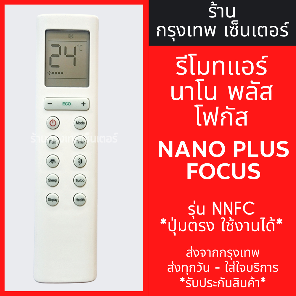 รีโมทแอร์ นาโน พลัส / โฟกัส NANO PLUS / FOCUS รุ่นNNFC *รูปทรงแบบนี้ ใช้ได้เลย* มีพร้อมส่งตลอด ส่งทุกวัน