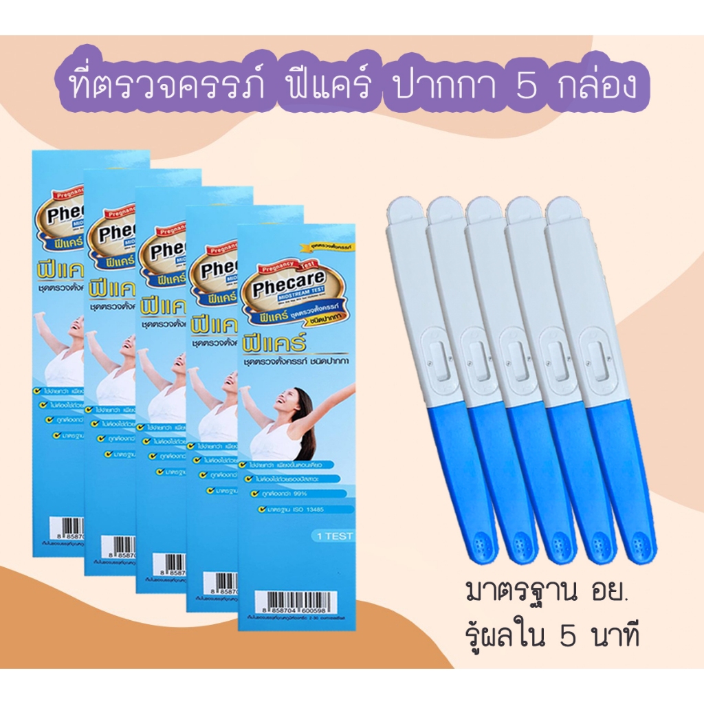 (ปากกา 5 กล่อง) Phecare ที่ตรวจครรภ์ HCG ที่ตรวจท้อง ชุดตรวจตั้งครรภ์ ชุดตรวจท้อง