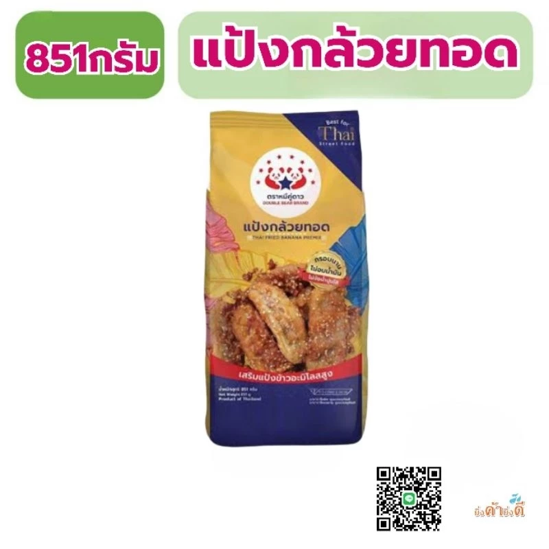 แป้งกล้วยทอด ตราหมีคู่ดาว 851กรัม