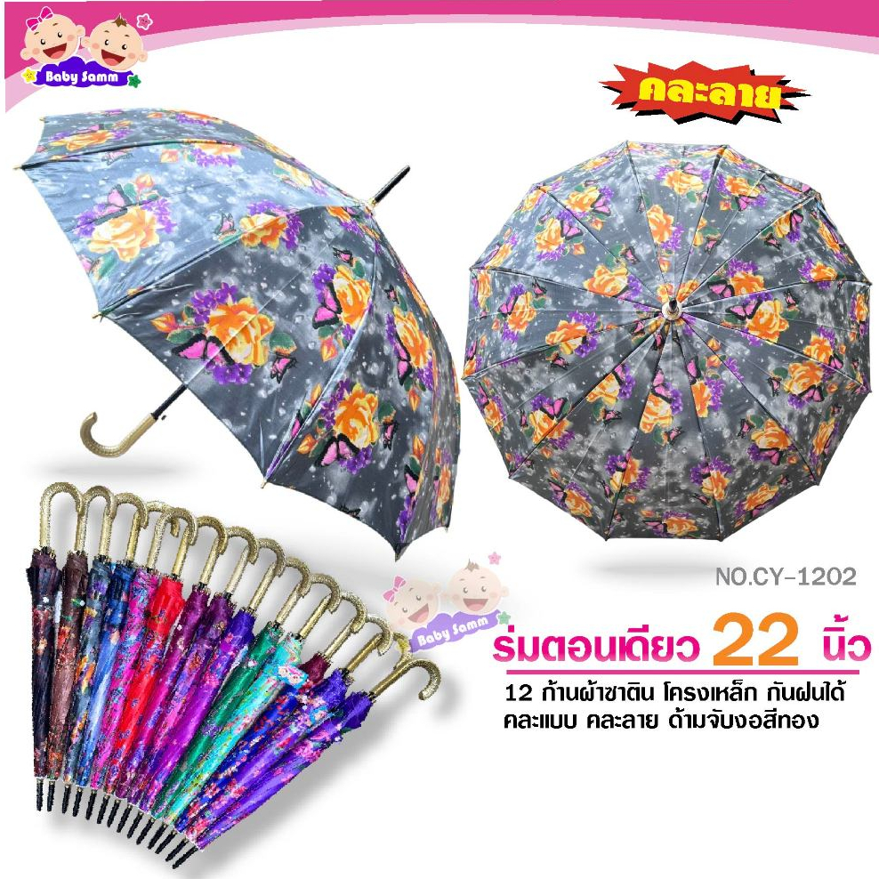 ร่ม 1 โหล 12 ก้าน21นิ้ว สีพื้น ลายดอก สีรุ้ง ลายสก็อต   (CY1201,CY1202,CY1203,CY17)