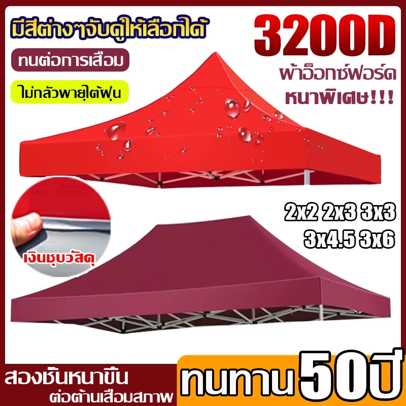 🔥หนาสุดๆ 3200D🔥 ผ้าเต้นท์ กันยูวี กันน้ำ100% 2x2 2x3 3x3 เมตร เต็นท์พับ(เฉพาะผ้า)ผ้าใบเต็นท์ เต้นขายของ เต้นท์จอดรถ