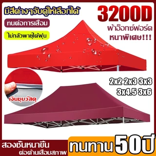 🔥หนาสุดๆ 3200D🔥 ผ้าเต้นท์ กันยูวี กันน้ำ100% 2x2 2x3 3x3 เมตร เต็นท์พับ(เฉพาะผ้า)ผ้าใบเต็นท์ เต้นขายของ เต้นท์จอดรถ