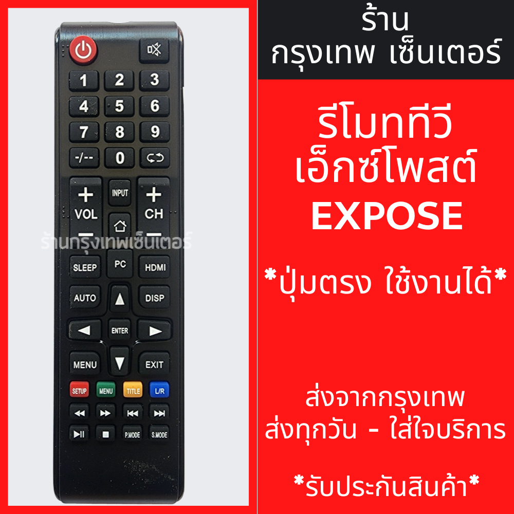 รีโมททีวี Expose *ปุ่มตรง ใช้งานได้เลย* มีพร้อมส่งตลอด ส่งทุกวัน – โปรปัง