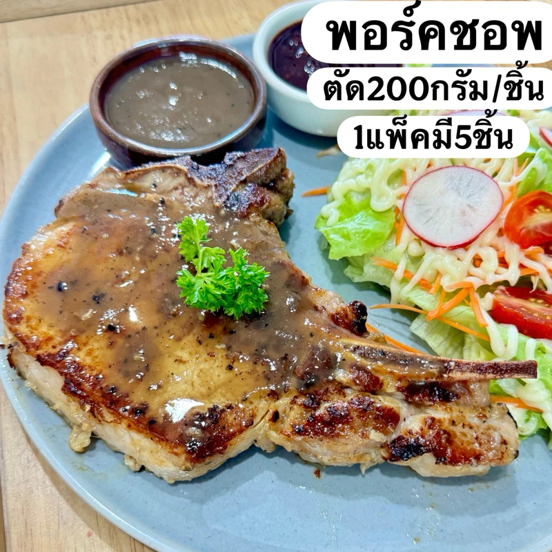 พอคชอพสเต็กหมักปรุงรส