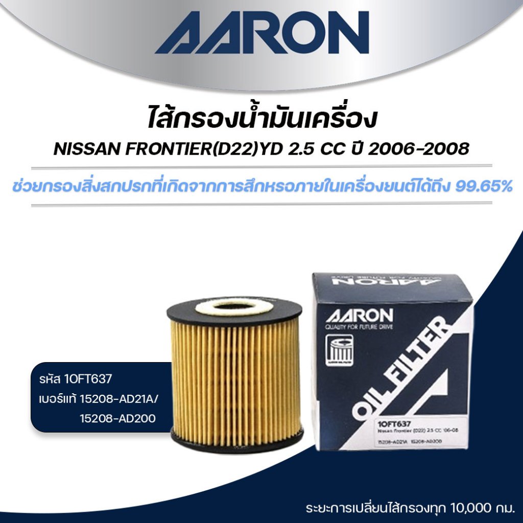 AARON ไส้กรองน้ำมันเครื่อง NISSAN FRONTIER (D22) YD 2.5 CC ปี 2006-2008 (1ชิ้น)
