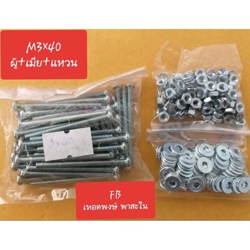 น็อตM3 × 40mm. (1ชุดมี ตัวผู้+ตัวเมีย+แหวน)(ห่อละ100ตัว)(ราคาชุดละ)