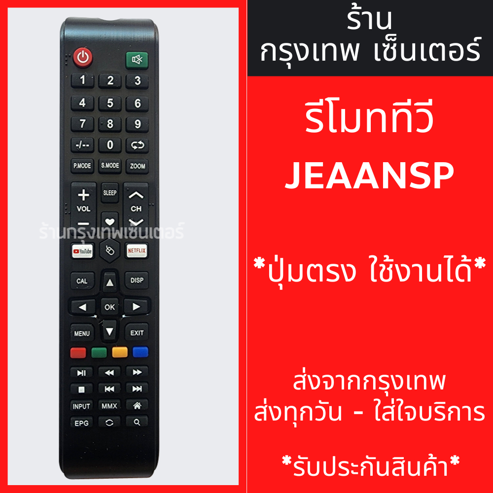 รีโมททีวี JEAANSP มีพร้อมส่งตลอด ส่งทุกวัน