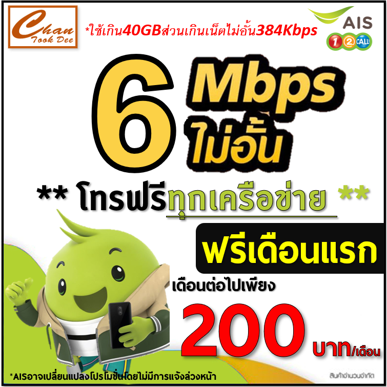 ซิมเอไอเอส AIS เน็ต 6Mbps ,15Mbps ไม่อั้น  โทรฟรีทุกเครือข่าย ต่อโปร 6 เดือน เดือนแรกฟรี มีตัวเลือก