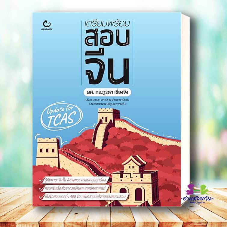 หนังสือ เตรียมพร้อมสอบจีน (ปกใหม่) ผู้เขียน: ดร.ภูรดา เซี่ยงจ๊ง  สำนักพิมพ์: GANBATTE   หนังสือเตรียมสอบ แนวข้อสอบ