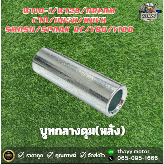 บูทกลางดุมล้อ(หลัง) W110-I W125 DREAM C70 DASH NOVA SMASH SPARK RC Y80 Y100