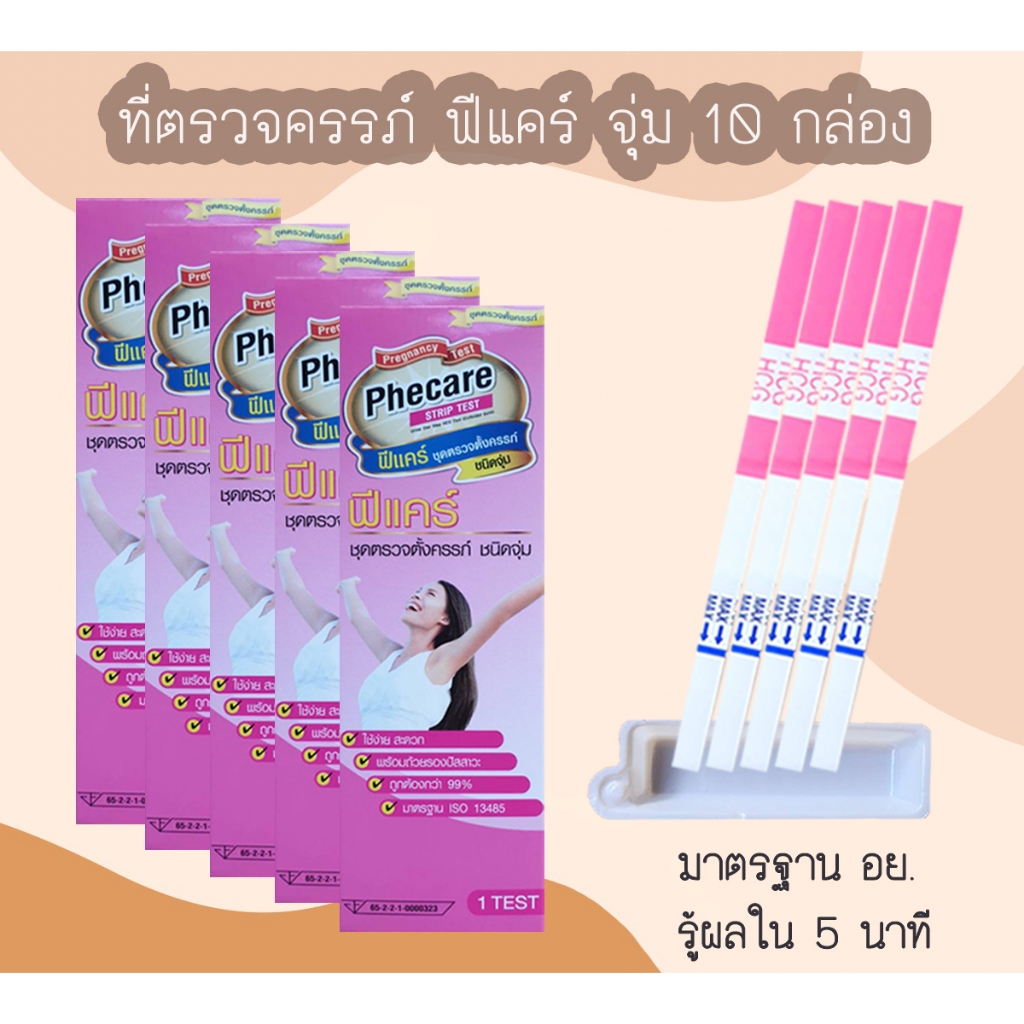 (แบบ 10 กล่อง) Phecare ที่ตรวจครรภ์ HCG ที่ตรวจท้อง ชุดตรวจตั้งครรภ์ ชุดตรวจท้อง