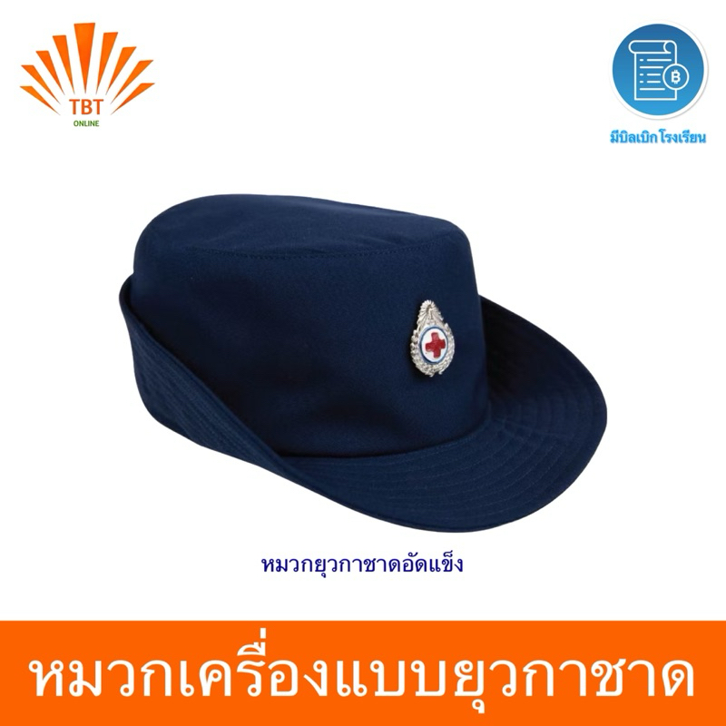 หมวก ยุวกาชาด แบบอัดแข็ง พร้อม เข็มติดหมวก