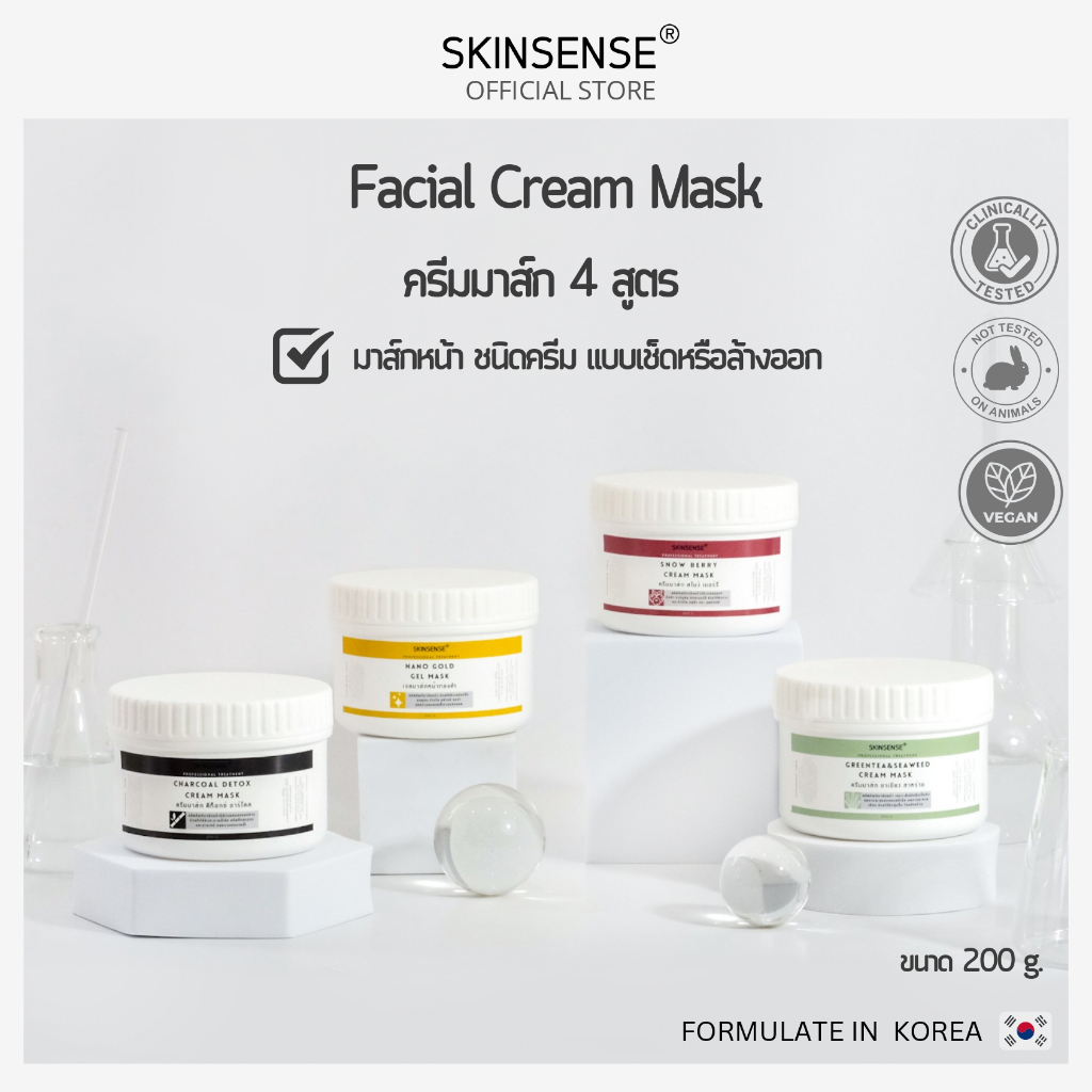 SKINSENSE : CREAM MASK 200 g. มาส์กหน้าเนื้อครีมขนาด 200 กรัม ทรีทเม้นท์ที่ใช้ในสปาและคลินิก