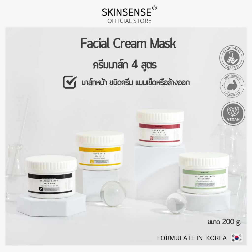 SKINSENSE : CREAM MASK 200 g. มาส์กหน้าเนื้อครีมขนาด 200 กรัม ทรีทเม้นท์ที่ใช้ในสปาและคลินิก