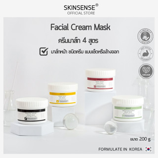 SKINSENSE : CREAM MASK 200 g. มาส์กหน้าเนื้อครีมขนาด 200 กรั…