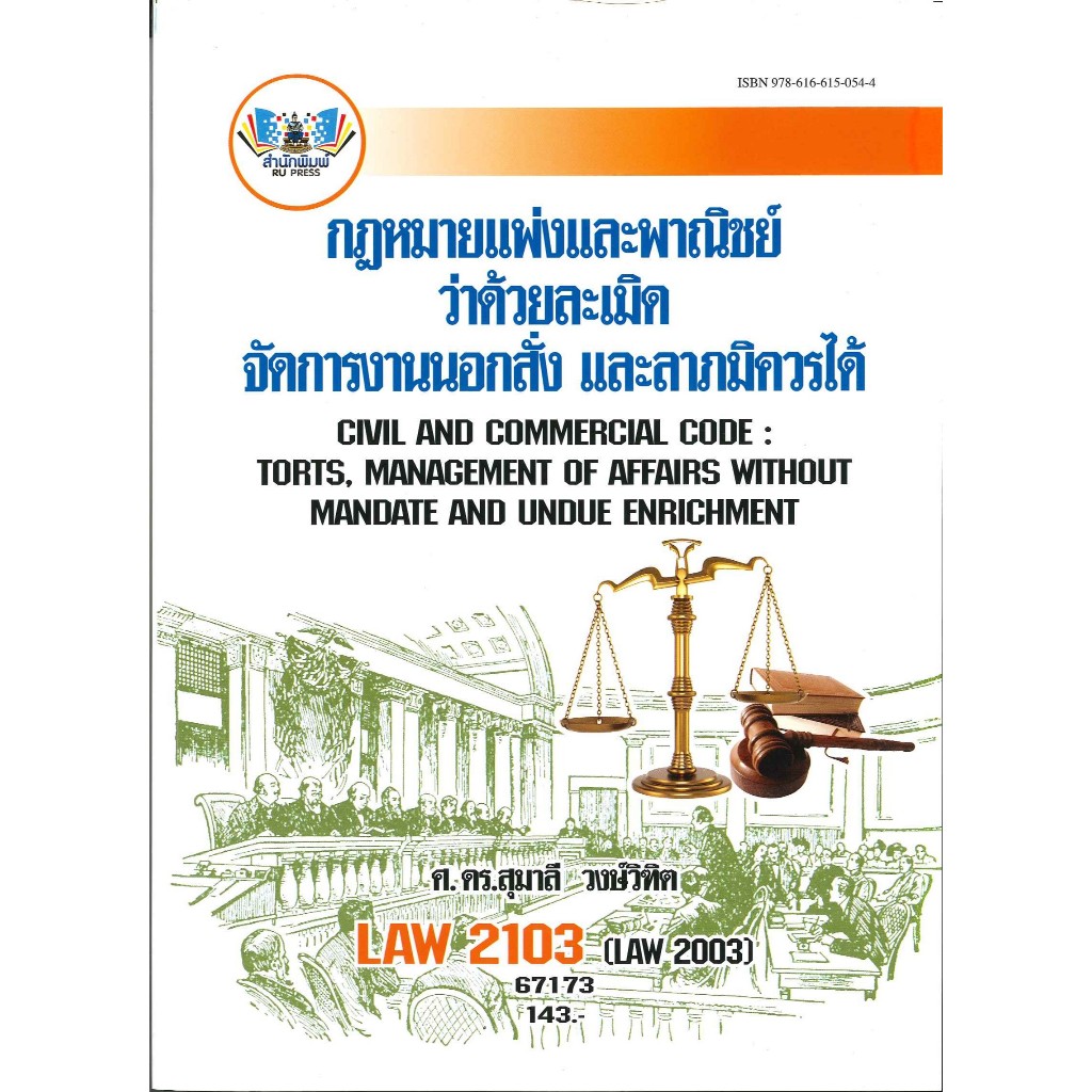 ตำราราม LAW2103 (LAW2003) กฎหมายแพ่งและพาณิชย์ว่าด้วยละเมิด จัดการงานนอกสั่ง ลาภมิควรได้ 67173