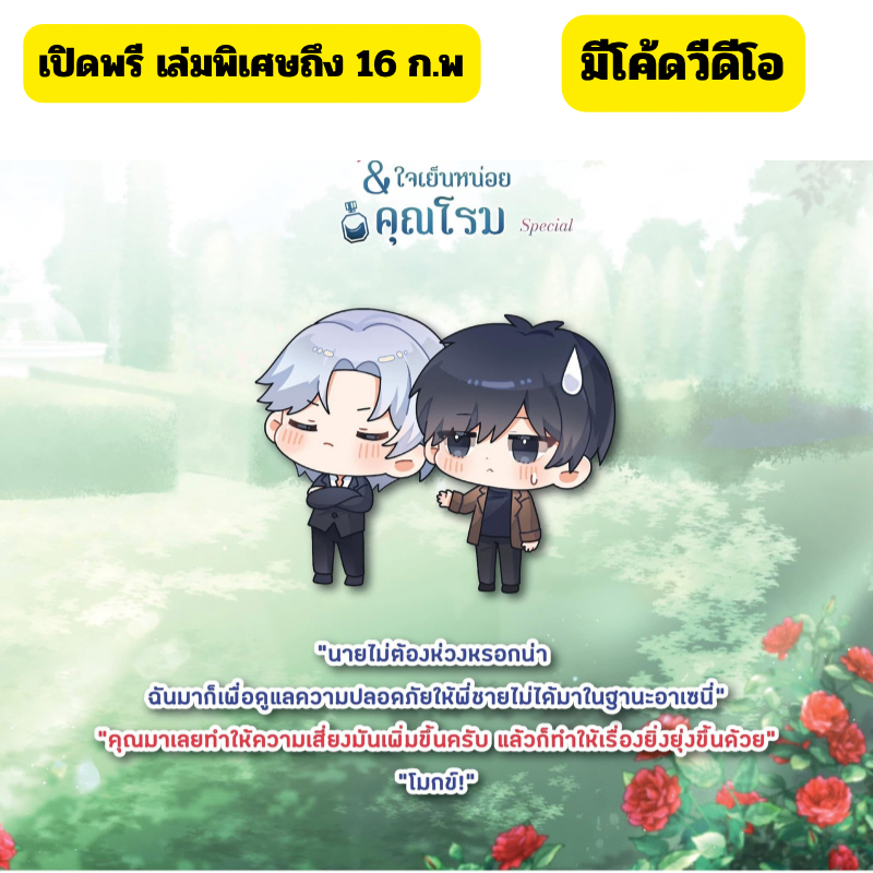นิยายวาย ลวิฬาร์ มีสติหน่อยคุณธีร์ ใจเย็นหน่อยคุณโรม ของแถมพิเศษในเล่ม