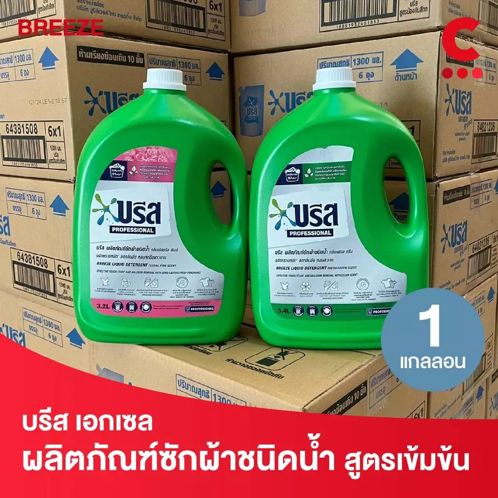 บรีส น้ำยาซักผ้า แบบแกลลอน ขนาด 3.2 - 3.4 ลิตร 1 แกลลอน