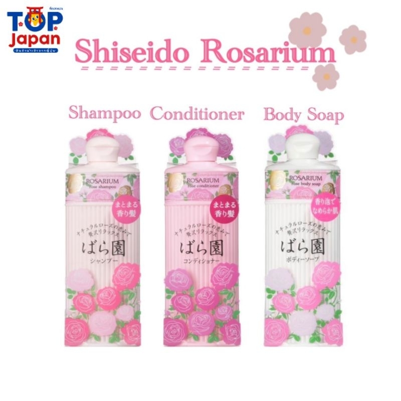 🚚พร้อมส่ง🇯🇵นำเข้าจากญี่ปุ่นแท้100% Shiseido Rosarium Soap-Shampoo-Conditioner แชมพูครีมนวดชิเชโด้ กลิ่นกุหลาบ