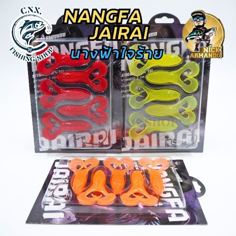 เหยื่อยาง Nick Armando NANGFA JAIRAI นางฟ้าใจร้าย