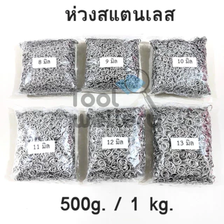 🔥🔥ถูกมาก🔥🔥1 กิโล ห่วงพระห่วงสแตนเลสแท้ ห่วงสแตนเลส สำหรับ สร้อยคอสแตนเลส ต่อสร้อย ห้อยพระ ห่วงห้อยพระ