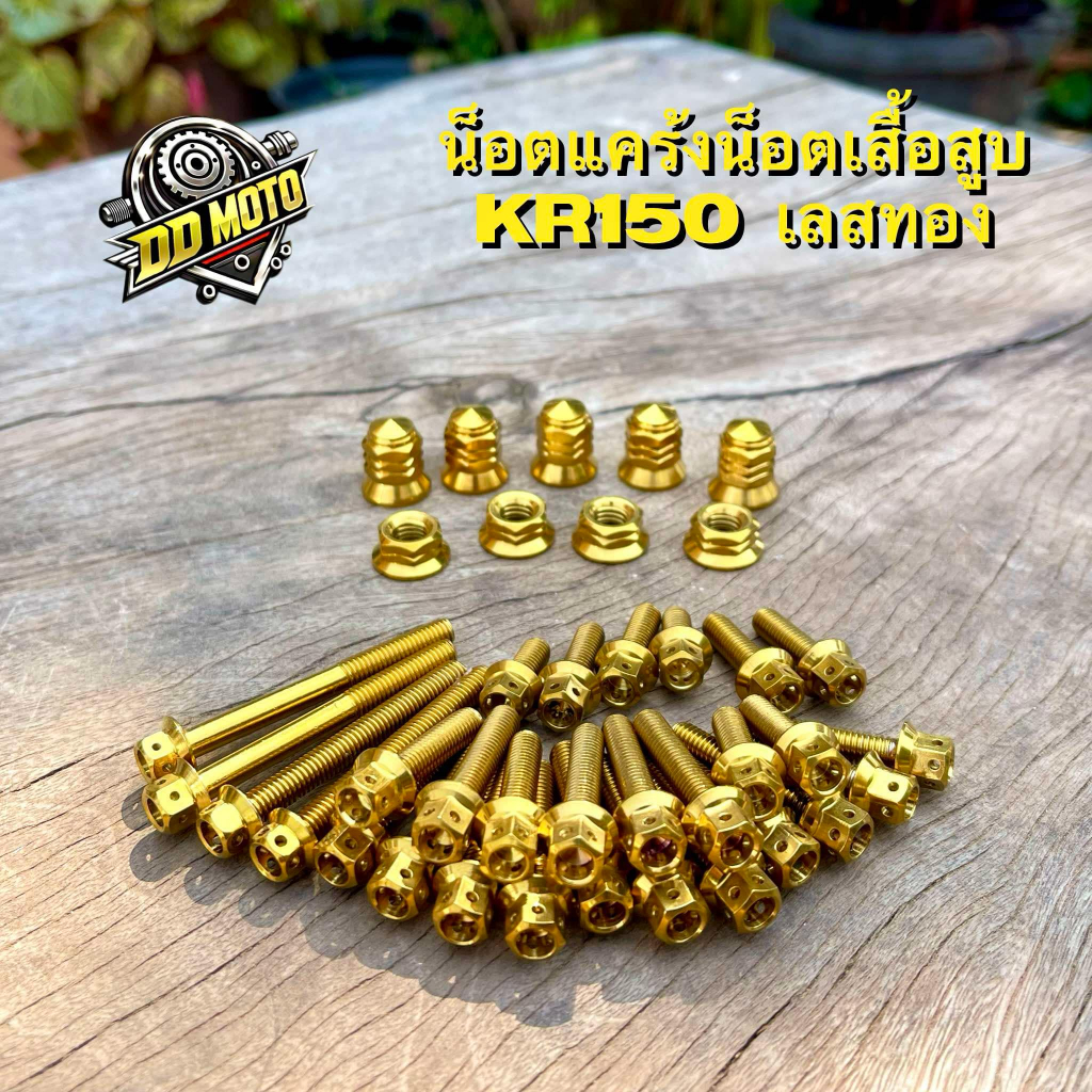 น็อตแคร้ง น็อตเสื้อสูบ KR150 เลสแท้ สีเลสทอง แคร้งหัวเจาะ เสื้อสูบหัวเจดีย์