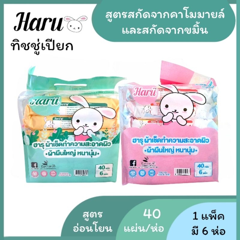 ทิชชู่เปียกฮารุ Haru สูตรขมิ้น สูตรคาโมมายล์