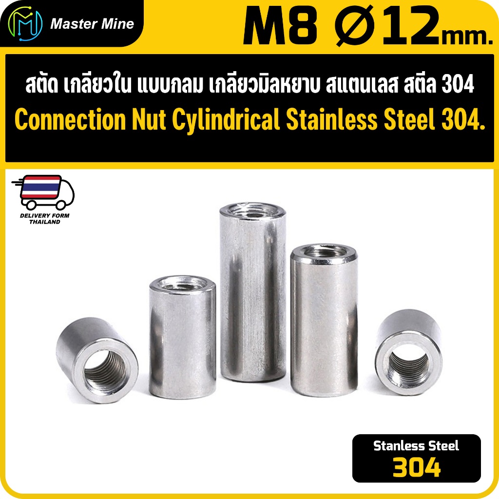 สตัดกลมเกลียวใน เกลียวมิลหยาบ สแตนเลส 304 ขนาด M8 Ø12 Connection Nut Cylindrical Stainless 304 ราคา ถูกที่สุด ดีลบีเคเค
