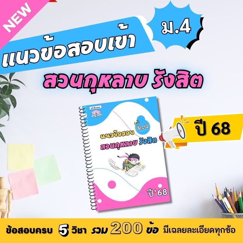 แนวข้อสอบเข้าม.4 สวนกุหลาบ รังสิต(สกร.) ปี 68 ครบ 5 วิชา by หน้าห้องสอบ