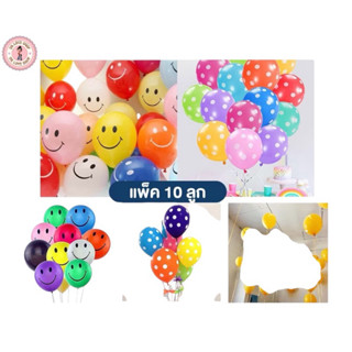 ลูกโป่ง ลายยิ้ม ลายจุด คละสี สีพื้น ขนาด12นิ้วแพ็ค 10ใบ ลูกโ…