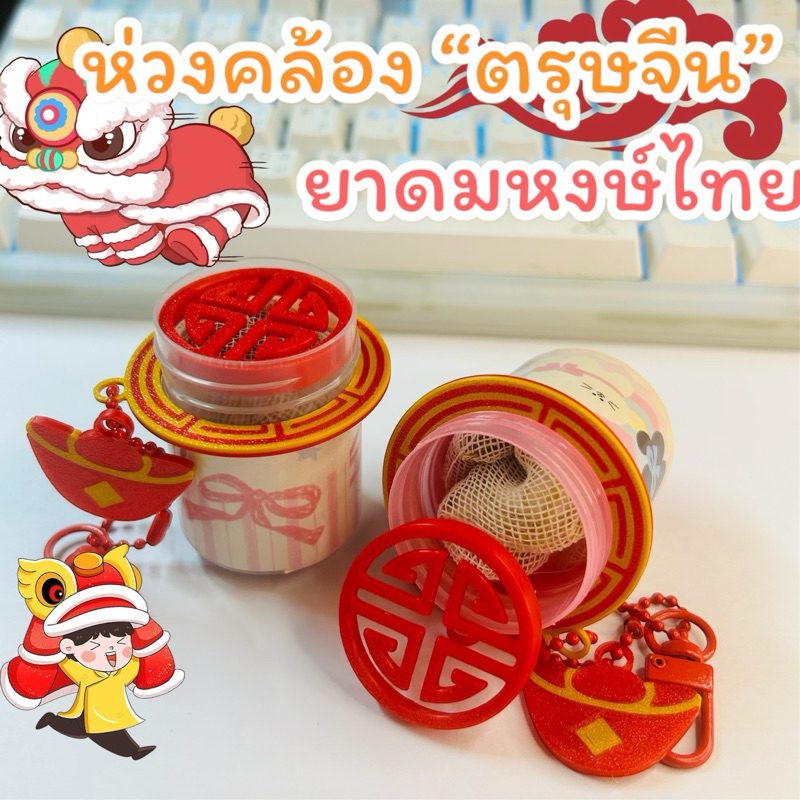 ห่วงคล้องและตะแกรงยาดม “ตรุษจีน ” (พร้อมส่ง!!!!!!!)