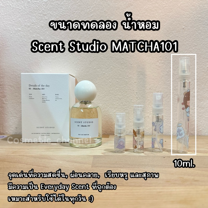 น้ำหอมขนาดทดลอง น้ำหอม Scent Studio Matcha 101 Eau De Parfum ราคา ถูกที่สุด ดีลบีเคเค แกลเลอรีภาพที่ 5