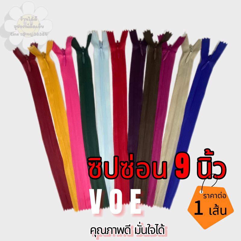 ซิปซ่อน 9” ราคา/เส้น “VOE” รูดลื่น คุณภาพดี ไม่แตกง่าย