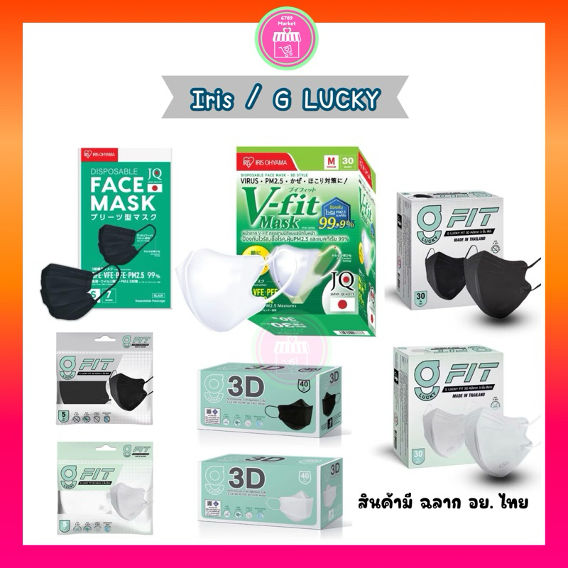 หน้ากากอนามัย กันฝุ่น PM2.5 /กันเชื้อโรค ไอริส โอยามะ IRIS OHYAMA / G lucky ใส่สบาย กระชับใบหน้า กัน