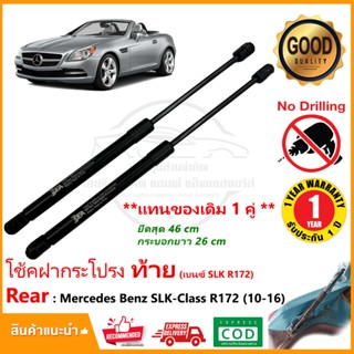 โช๊คฝาท้าย Mercedes Benz SLK R172 (2010-2016) 1 คู่ ซ้าย ขวา…