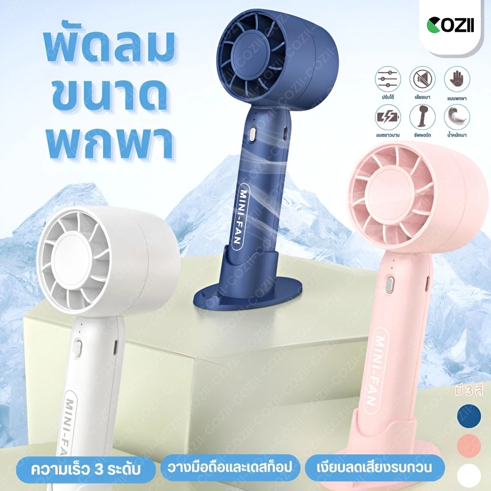 COZII พัดลมมือถือ แบบพกพา ชาร์จ USB พัดลมระบายความร้อน ฤดูร้อน ขนาดพกพา ดีไซน์สวย ขนาดกระทัดรัด