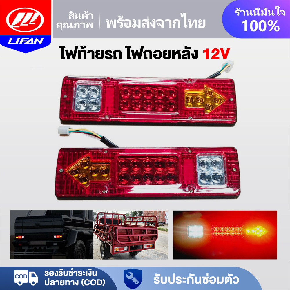 LIFAN OFFICIAL ไฟรถบรรทุกLED DC12V 19LED ไฟท้ายรถสามล้อหลัง ไฟท้ายรถบรรทุก ไฟถอยหลัง ไฟเบรค ไฟเลี้ยว