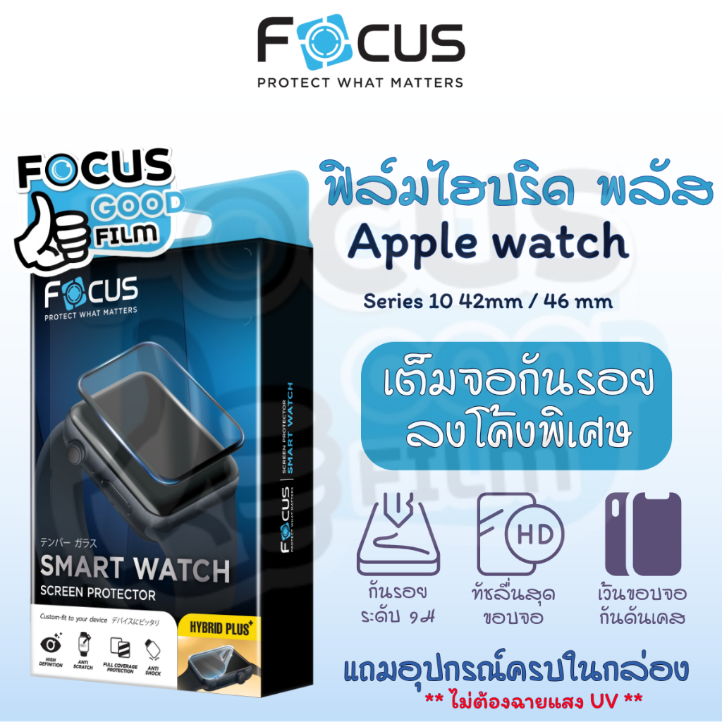 ฟิล์มยูวีไฮบริด พลัสกันรอยลงโค้งพิเศษ Focus UV Hybrid Plus สำหรับ Apple WatchSeries11 10 42 46mm ไม่ต้องใช้เครื่องฉายUV
