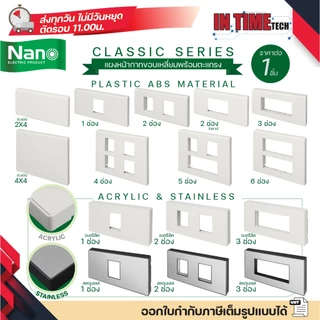 nano 400 แผงหน้ากาก ตะแกรง พลาสติก อะคริลิค สแตนเลส สำหรับ ปลั๊ก สวิตช์ ไฟฟ้า สำหรับบล็อค 2x4 4x4 classic series นาโน